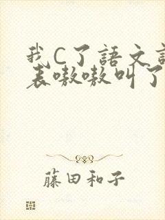 我C了语文课代表嗷嗷叫了一节课封面