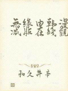 无缘由韩漫未删减版在线观看