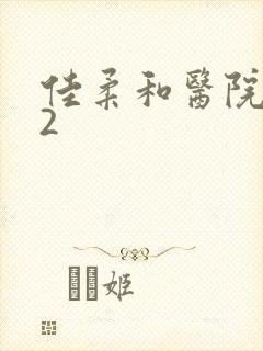 佳柔和医院长第2封面