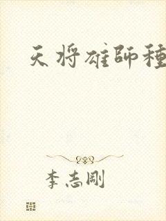 天将雄师种子