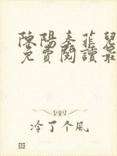 陈阳秦菲儿小说免费阅读最新章节
