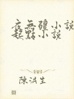 夜无疆小说辰东起点小说