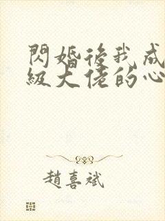 闪婚后我成了满级大佬的心尖宠短剧