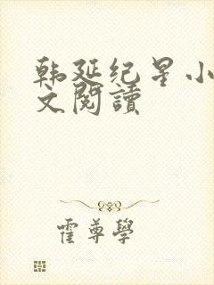韩延纪星小说全文阅读