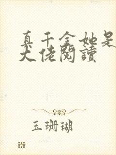 真千金她是全能大佬阅读