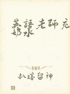 英语老师充足的奶水