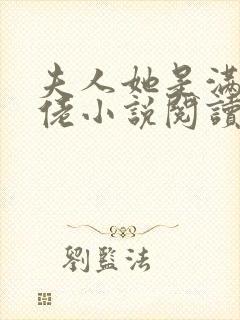 夫人她是满级大佬小说阅读全文