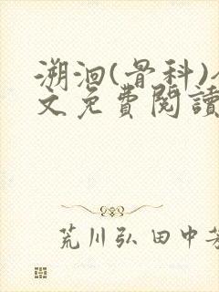 溯洄(骨科)全文免费阅读