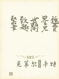 紧致世界魏承泽笔趣阁免费阅读封面