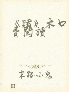 《赌》木口银免费阅读