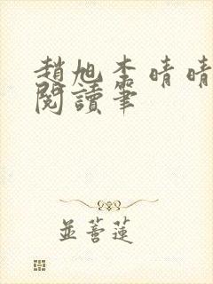 赵旭李晴晴免费阅读笔