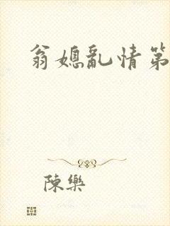 翁媳乱情第七部封面