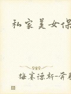 私家美女保健医