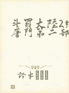 斗罗大陆2绝世唐门第二部