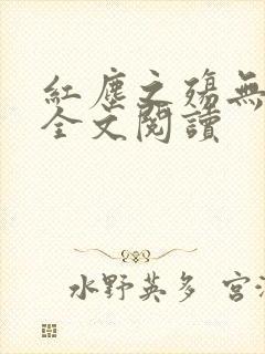 红尘之殇无删减全文阅读