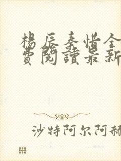 杨辰秦惜全文免费阅读最新章节