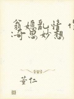 翁媳乱情 作者:奇思妙想