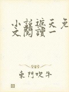 小说遮天免费全文阅读一