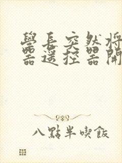 学长突然将安慰器遥控器开到最大