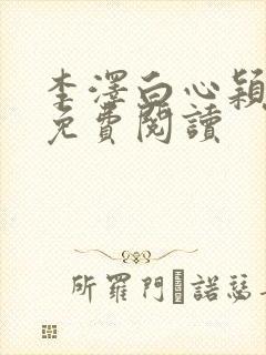 李泽白心颖小说免费阅读
