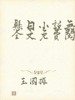 悬日小说无删减全文免费阅读笔趣阁讲的什么封面