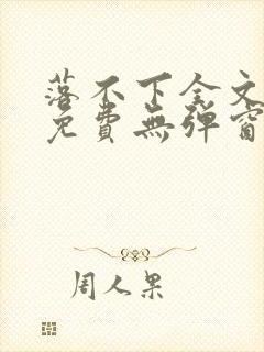 落不下全文阅读免费无弹窗小说