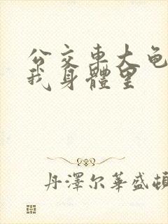 公交车大龟廷进我身体里