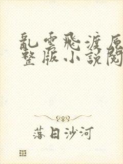 乱云飞渡原文完整版小说阅读