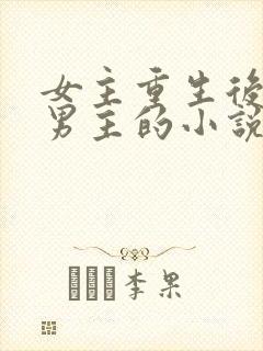 女主重生后不爱男主的小说