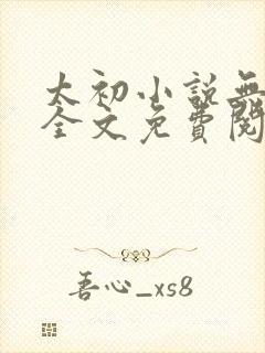 太初小说无弹窗全文免费阅读