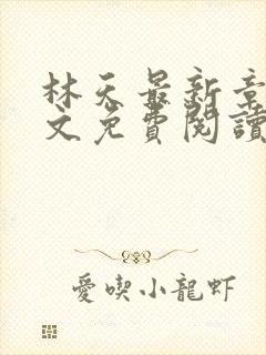 林天最新章节全文免费阅读封面