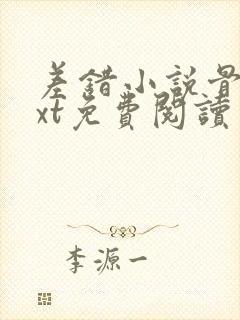 差错小说骨科txt免费阅读