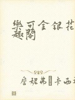 乐可金银花露笔趣阁封面