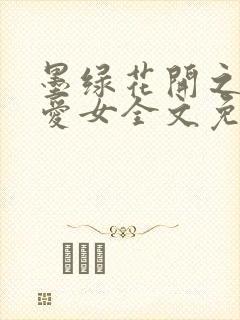 墨绿花开之娇妻爱女全文免费阅读