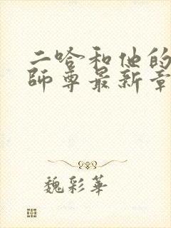 二哈和他的白猫师尊最新章节阅续