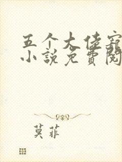 五个大佬宠上天小说免费阅读在线