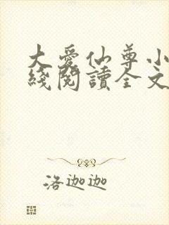 大爱仙尊小说在线阅读全文无删减