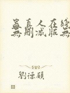 蛊真人在线阅读无删减版无弹窗