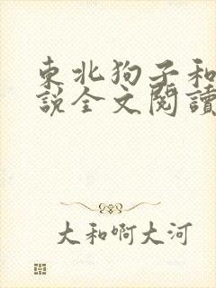 东北狗子和娘小说全文阅读