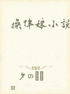 操伴娘小说