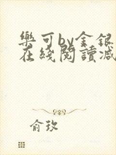 乐可by金银花在线阅读减