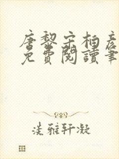 唐黎宋柏彦全文免费阅读笔趣阁