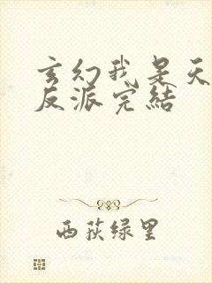 玄幻我是天命大反派完结
