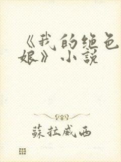 《我的绝色老板娘》小说