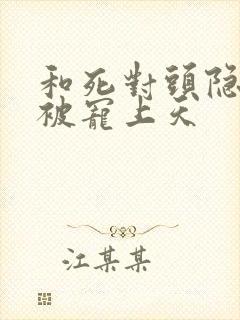 和死对头隐婚后被宠上天