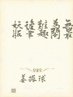 妖后难为无删减版笔趣阁最新章节封面