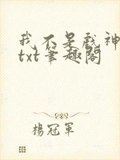我不是戏神小说txt笔趣阁