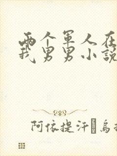 两个军人在车里我男男小说