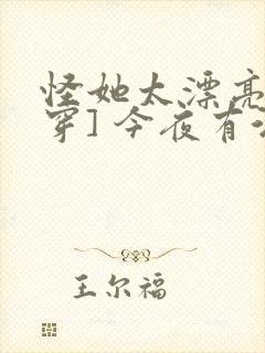 怪她太漂亮[快穿] 今夜有酒