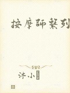 按摩师系列